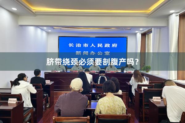 脐带绕颈必须要剖腹产吗？
